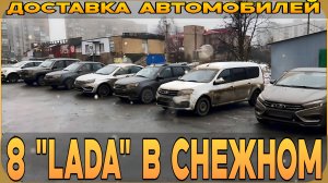 Колонна LADA прибыла в Снежное! Доставка новых авто из Тольятти!