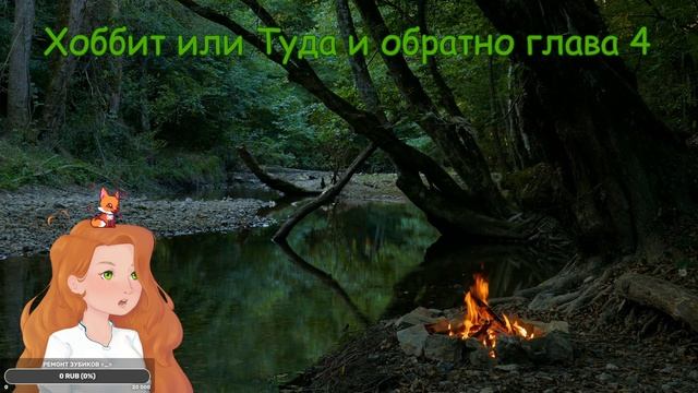 [Хоббит или туда и обратно] 3-4 главы - Чтение с Вивви - [Хоббит нежданное путешествие] смотреть онлайн