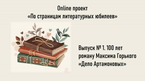 Online проект «По страницам литературных юбилеев». Выпуск № 1