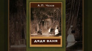 Дядя Ваня. Пьеса Антона Павловича Чехова. Краткий пересказ.