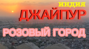 ПУТЕШЕСТВИЕ В РОЗОВЫЙ ГОРОД ДЖАЙПУР | Удивительная Индия
