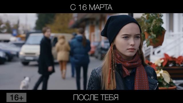 После тебя, 16+ смотреть онлайн