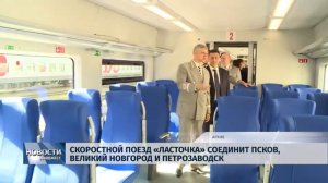 Новости Псков 14.02.2019 / Скоростной поезд «Ласточка» соединит Псков, В. Новгород и Петрозаводск