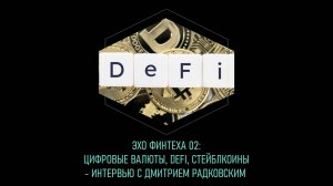 Цифровые валюты, DeFi, стейблкоины — интервью с Дмитрием Радковским