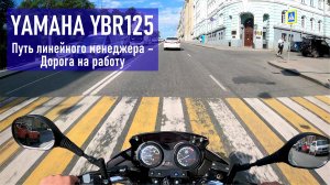 YAMAHA YBR125 Путь линейного менеджера - Дорога на работу 2023 г., второй мотосезон, пробег 7500