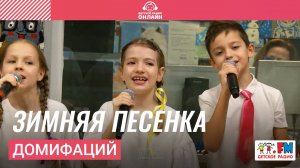 Детский музыкальный театр «Домифаций» - Зимняя Песенка (LIVE на Детском радио)