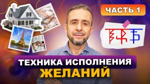 Техника исполнения Желаний. 1 часть.