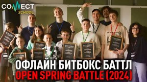 CONNECT School - Open Spring Beatbox Battle 2024 (видео отчет)