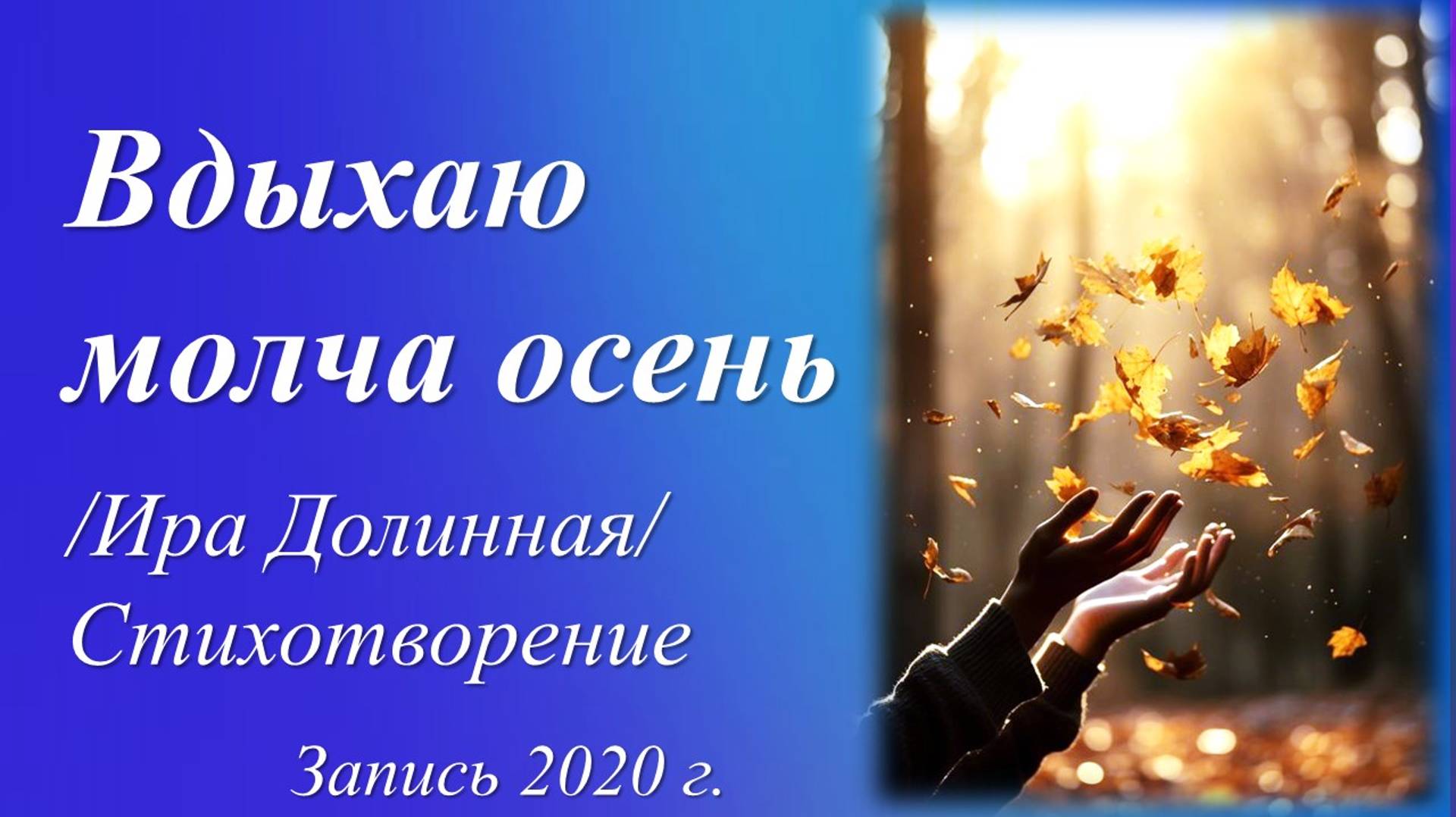 Такие, как есть /Ира Долинная. Запись 2020 г./