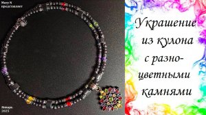 Украшение из кулона "Мультикамни"