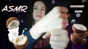 ASMR кокосовый дождь 💦🥥💦