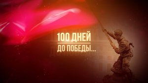 100 ДНЕЙ ДО ПОБЕДЫ