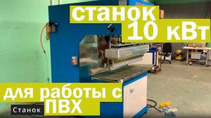 Станок модель ВЧ 10 1, для армированного пвх