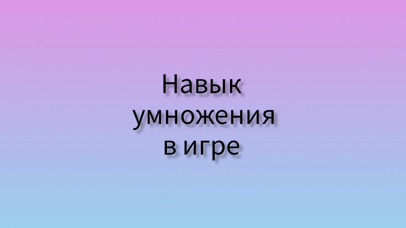 Навык умножения для школьников