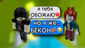 ПОЛЮБИЛ НЕОБЫЧНУЮ БЕКОНШУ! ИСТОРИЯ РОБЛОКС #роблокс #storytimeroblox #roblox