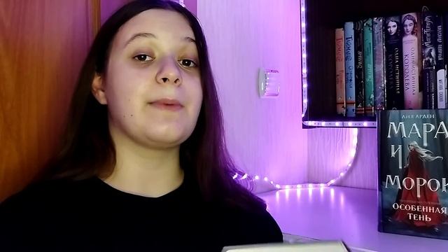 ~"Мара и Морок" Лия Арден/ переоценено или стоит почитать? ~ смотреть онлайн