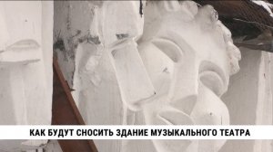 Как будут сносить здание музыкального театра