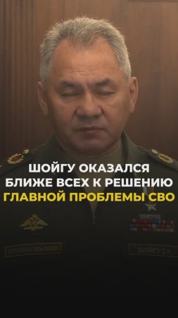 Шойгу оказался ближе всех