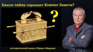 Какую тайну скрывает Ковчег Завета?