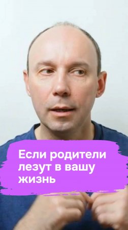 Если родители лезут в вашу жизнь