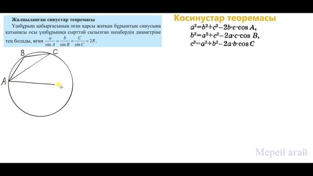 Синустар теоремасы, 9 сынып геометрия смотреть онлайн