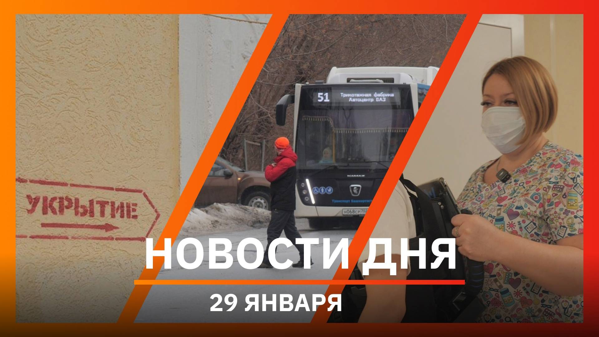 Новости Уфы и Башкирии 29.01.25: укрытия, экзоскелеты и странный пешеходный переход