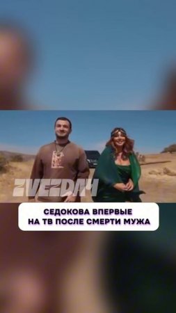 Это интересно 🧐 Седокова впервые появилась на ТВ после смерти экс-супруга