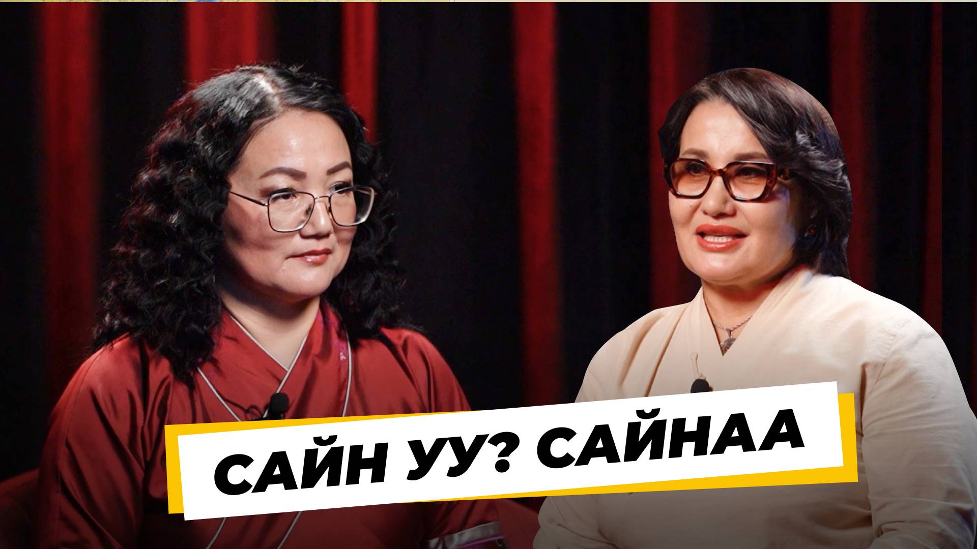 Сайн уу? Сайнаа. Альбина Дугарова