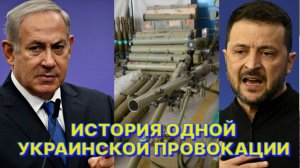 КТО И КАК РАЗОГНАЛ ПО МИРУ ФЕЙК О ПОСТАВКАХ ИЗРАИЛЕМ УКРАИНЕ РОССИЙСКОГО ОРУЖИЯ "ХЕЗБОЛЛЫ"?