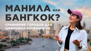 БАНГКОК vs МАНИЛА: Где лучше жить и работать удалённо?