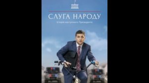 Слуга Народу.3 сезон 1 серия // Анонс,  премьера 2019, описание.