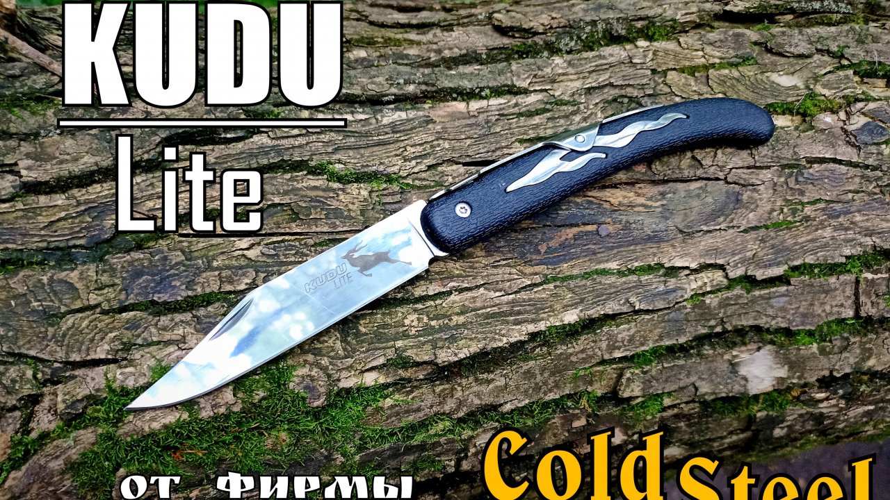 Складной нож KUDU Lite от фирмы Cold Steel. Выживание. Тест №219