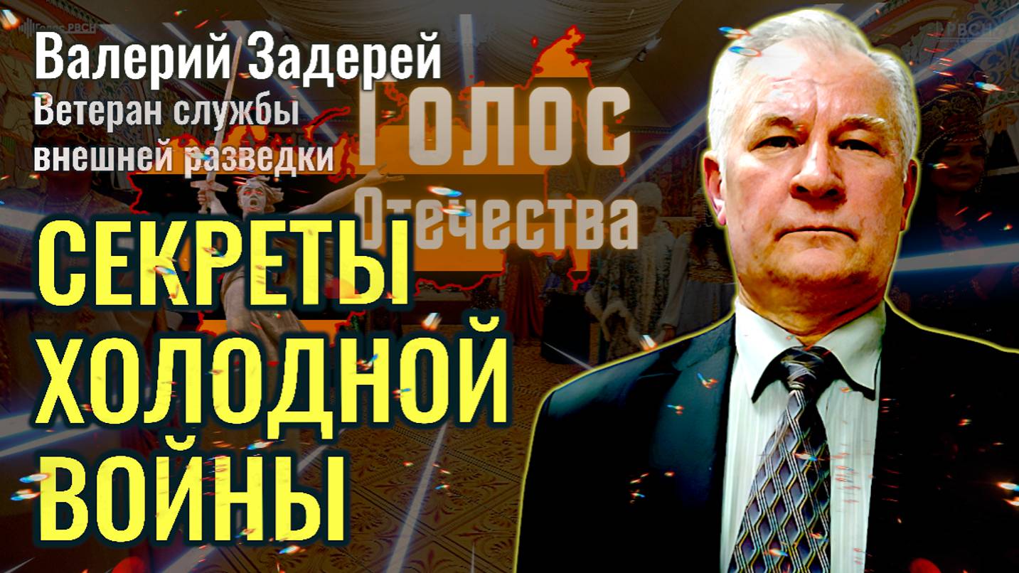 Секреты холодной войны: Ветеран службы внешней разведки раскрыл правду - В. Задерей, М. Нургалеев