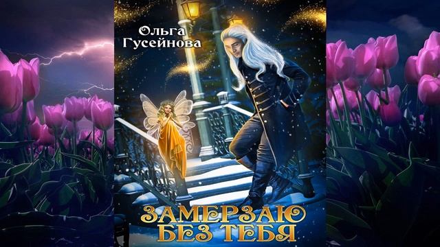 Замерзаю без тебя "Любовное фэнтези" (Ольга Гусейнова) Аудиокнига смотреть онлайн