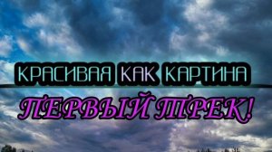 •А-1PLEY° - КРАСИВАЯ КАК КАРТИНА.