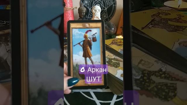 0 Аркан Шут -Дурак #7  #таро #урокитаро