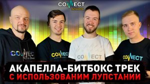 CONNECT School - Акапелла-лайв исполнение песни с использованием лупстанции