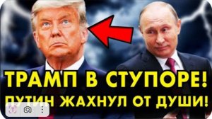 ТРАМП В СТУПОРЕ! ПУТИН ЖАХНУЛ ОТ ДУШИ! УГРОЗЫ США НЕ СРАБОТАЛИ!