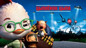 Цыплёнок Цыпа (2005) / Chicken Little