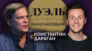 Дуэль с Манучаровым. Астролог Константин Дараган | Весы, Скорпионы и прогноз 2025