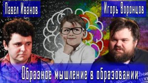 Образное мышление в образовании #ПавелИванов #ИгорьВоронцов