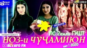 МС 2 КИЛО ГУШТ НОЗ _И ЧУЧАМЁОН