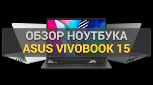 Обзор ноутбука ASUS Vivobook 15 X1504VA-BQ287