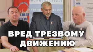 О вреде трезвому движению
