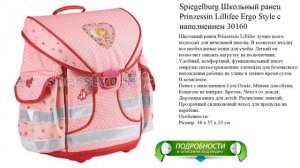 Spiegelburg Школьный ранец Prinzessin Lillifee Ergo Style с наполнением 30160 новинка