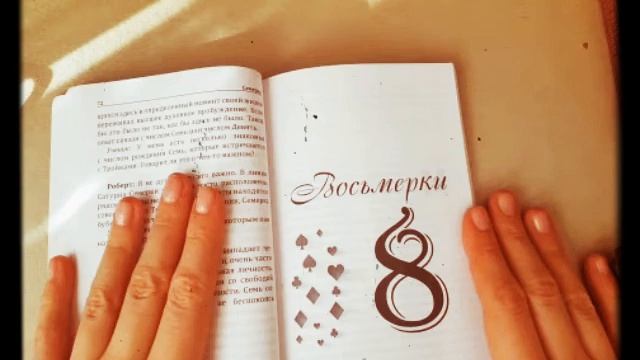 ◇♧ ЛЧ: Р.Л. Кэмп "Наука о числах" | Восьмёрки: власть, влияние, манипуляции  ♤♡