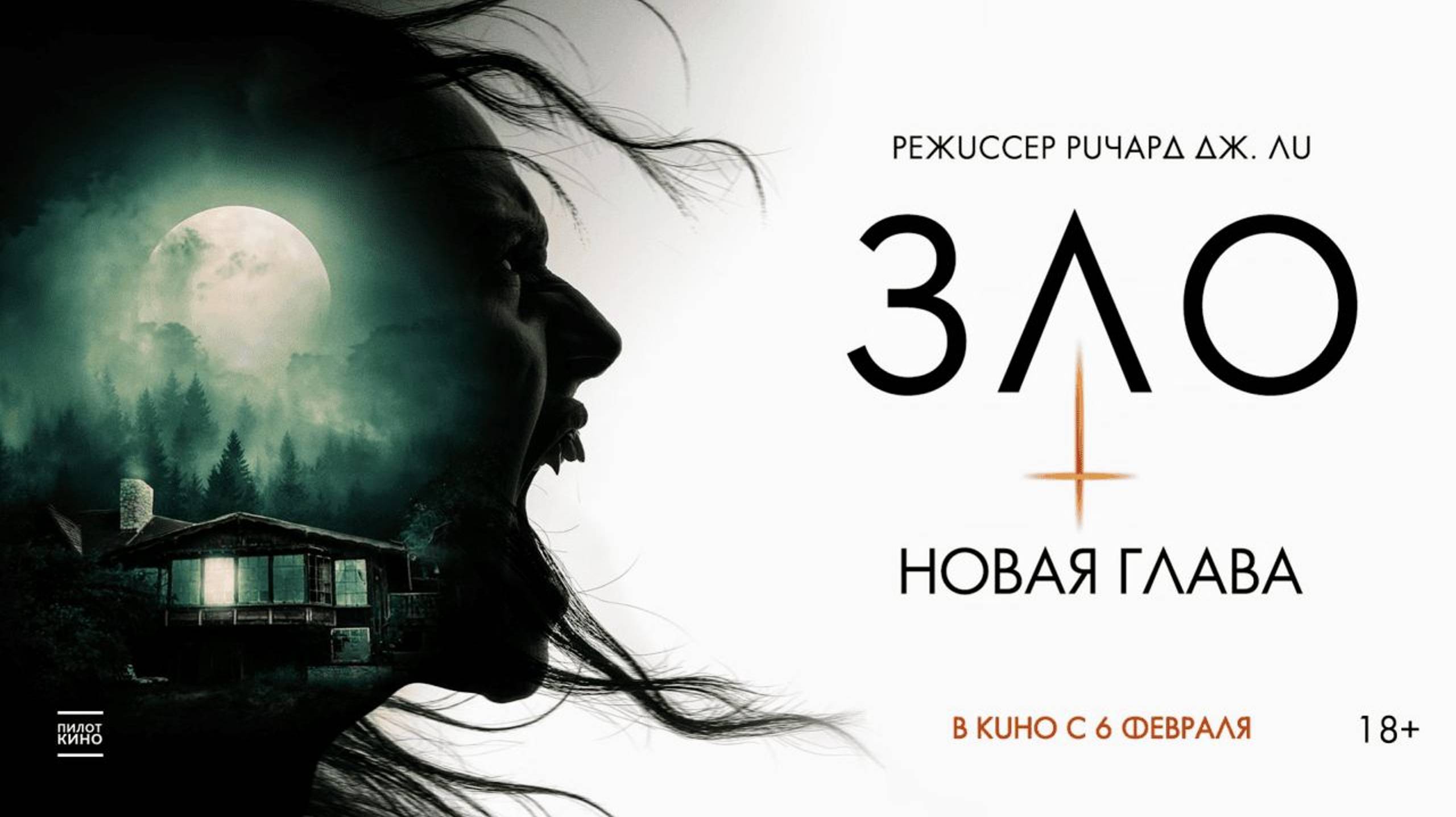 Зло: Новая глава (2025)🔥ТРЕЙЛЕР🔥 смотреть онлайн