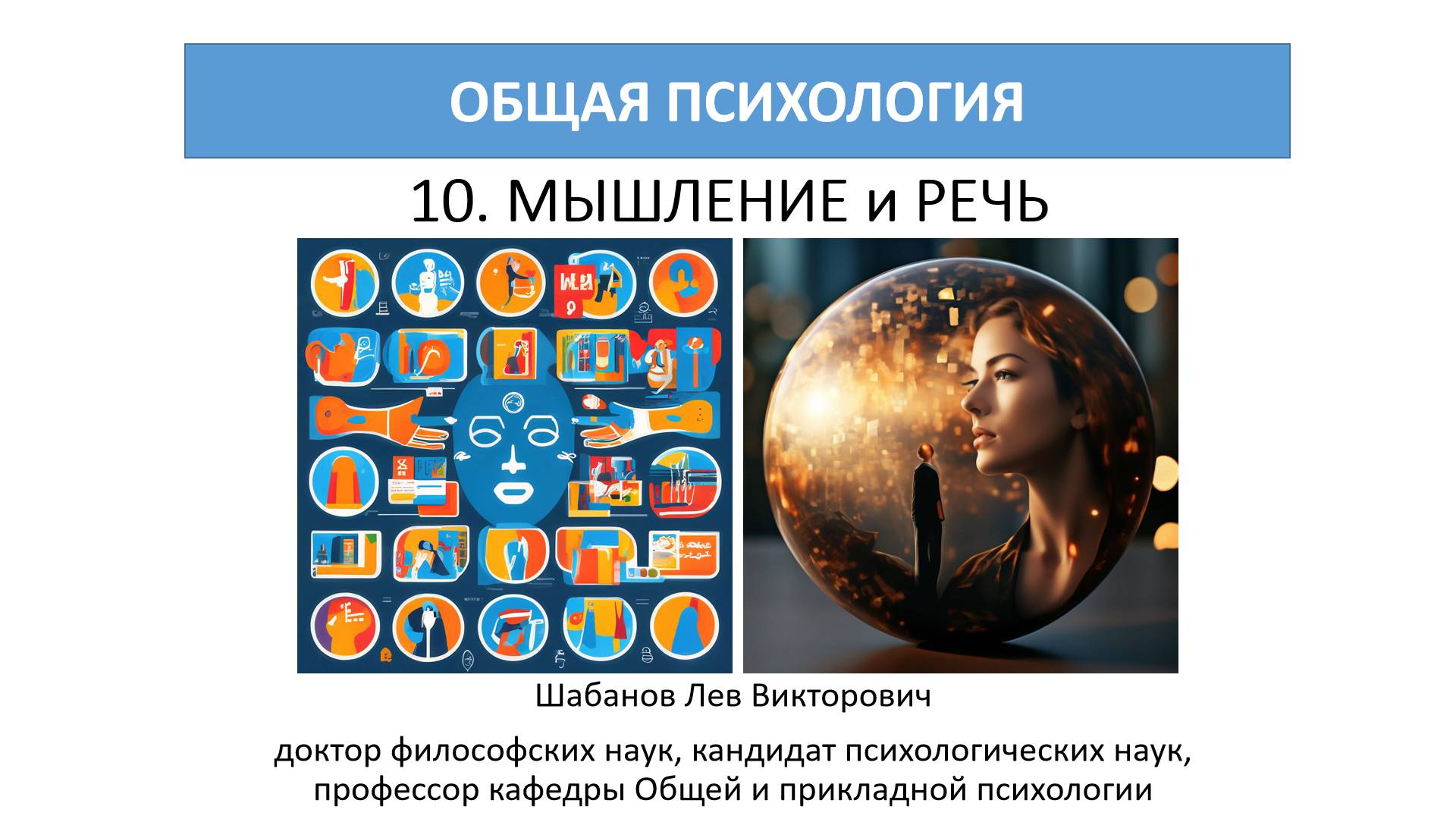 10 Общая Психология: Мышление и Речь смотреть онлайн