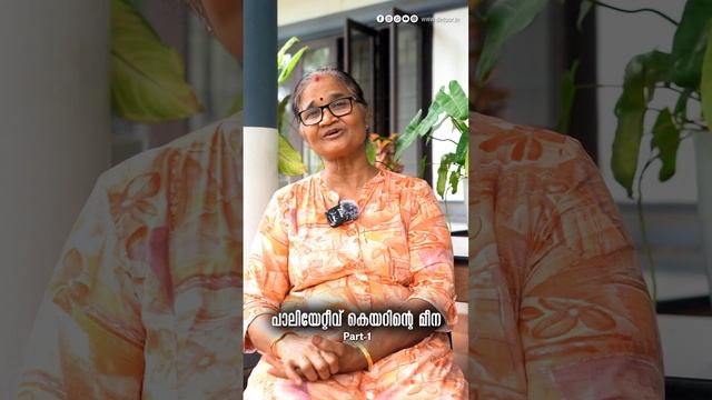 വേദനക്ക് കൂട്ടിരുന്ന 30 വർഷം | പാലിയേറ്റീവ് കെയറിൻ്റെ മീന Part 1 | #palliativecare #cancer #patient смотреть онлайн