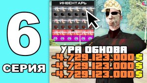 ЗАВТРА ОБНОВА, А ЭТО ТОЧНО ПРИГОДИТСЯ..  ПУТЬ ВЛАДЕЛЬЦА ШКАТУЛОК в GTA SAMP на ARIZONA RP #6